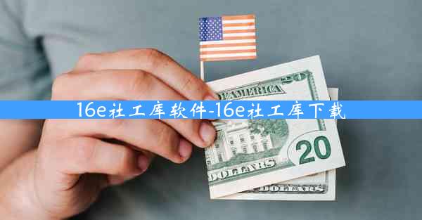 16e社工库软件-16e社工库下载
