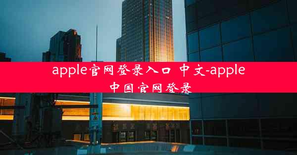 apple官网登录入口 中文-apple中国官网登录