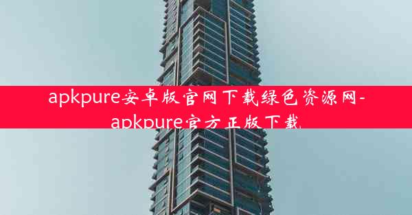 apkpure安卓版官网下载绿色资源网-apkpure官方正版下载