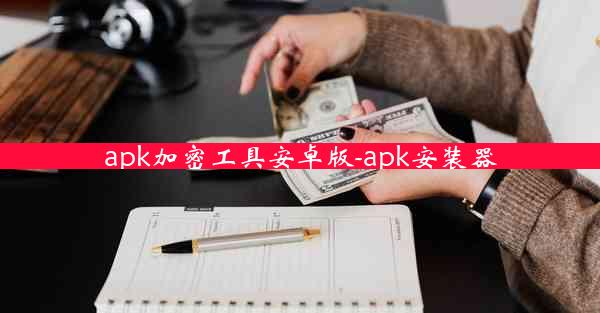 apk加密工具安卓版-apk安装器