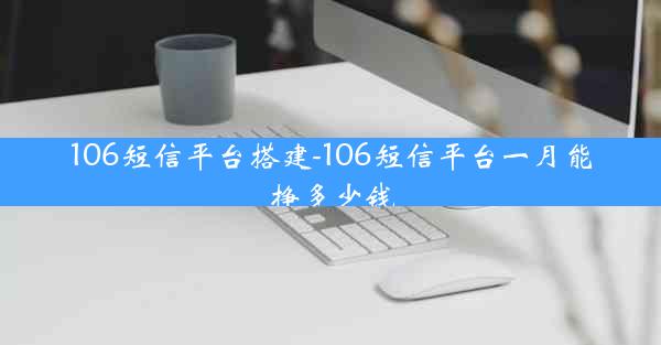 106短信平台搭建-106短信平台一月能挣多少钱