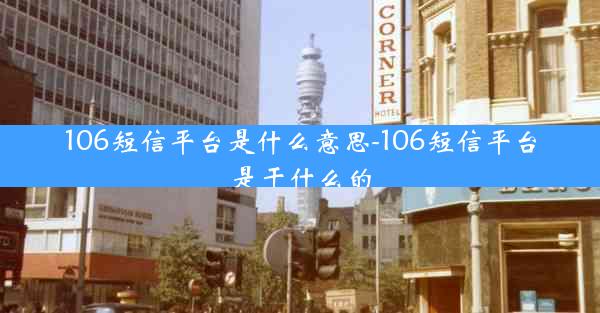 106短信平台是什么意思-106短信平台是干什么的