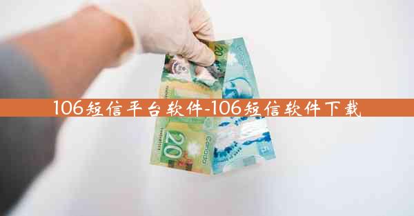 106短信平台软件-106短信软件下载