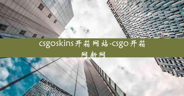 csgoskins开箱网站-csgo开箱网新网