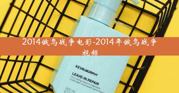 2014俄乌战争电影-2014年俄乌战争视频