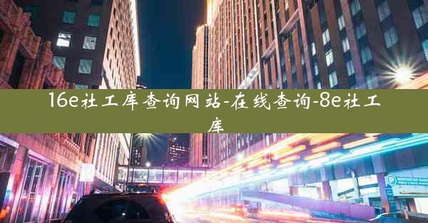 16e社工库查询网站-在线查询-8e社工库