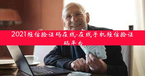 2021短信验证码在线-在线手机短信验证码平台