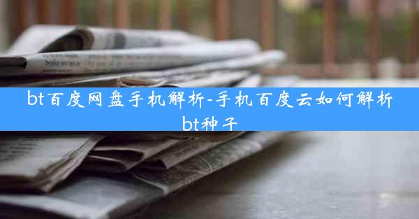 bt百度网盘手机解析-手机百度云如何解析bt种子