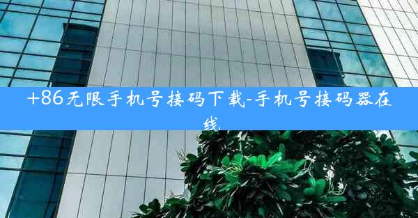 +86无限手机号接码下载-手机号接码器在线