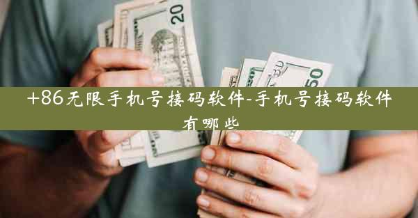 +86无限手机号接码软件-手机号接码软件有哪些