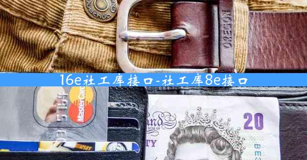 16e社工库接口-社工库8e接口