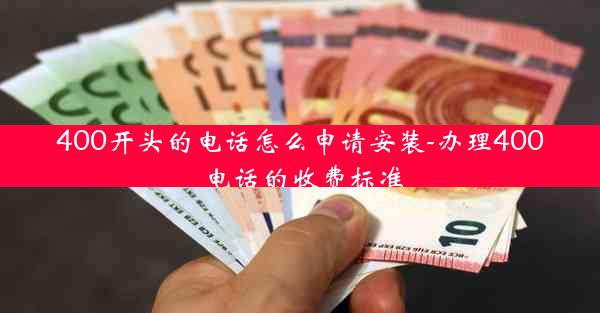 400开头的电话怎么申请安装-办理400电话的收费标准