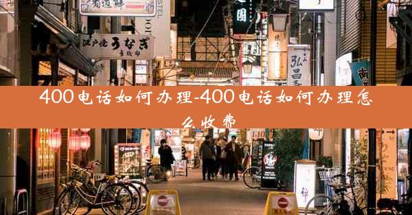 400电话如何办理-400电话如何办理怎么收费