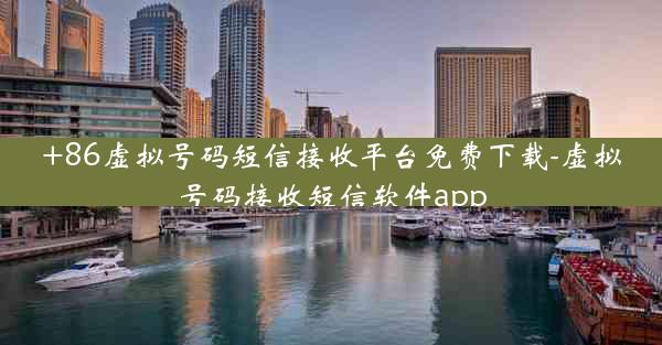 +86虚拟号码短信接收平台免费下载-虚拟号码接收短信软件app