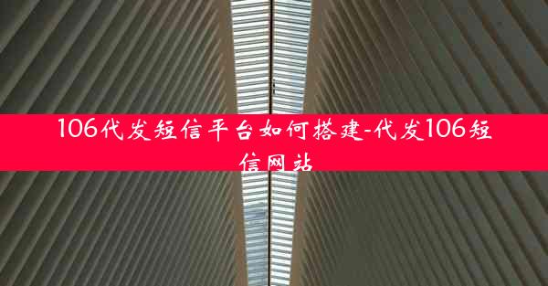 106代发短信平台如何搭建-代发106短信网站