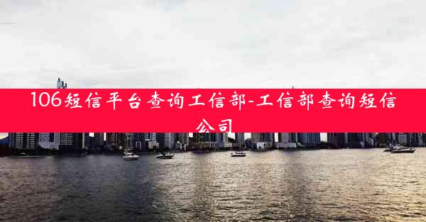 106短信平台查询工信部-工信部查询短信公司