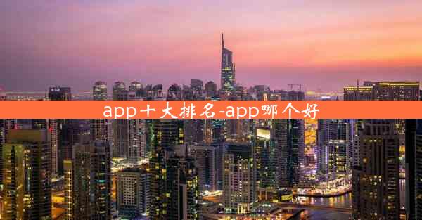app十大排名-app哪个好
