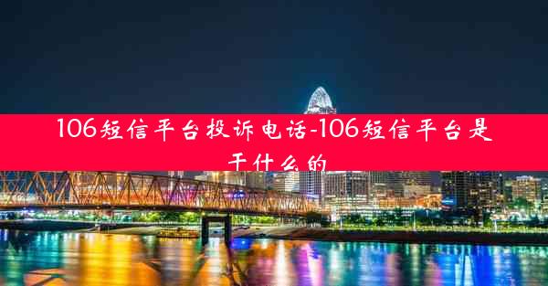 106短信平台投诉电话-106短信平台是干什么的