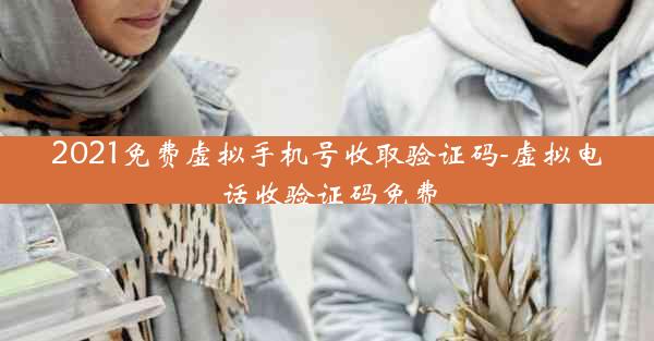 2021免费虚拟手机号收取验证码-虚拟电话收验证码免费