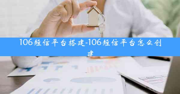 106短信平台搭建-106短信平台怎么创建
