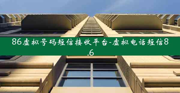 86虚拟号码短信接收平台-虚拟电话短信8.6