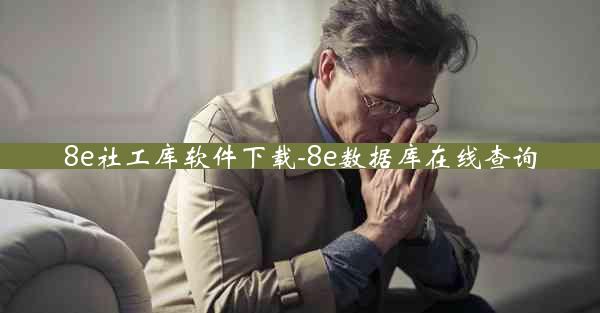 8e社工库软件下载-8e数据库在线查询