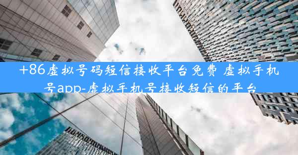 +86虚拟号码短信接收平台免费 虚拟手机号app-虚拟手机号接收短信的平台