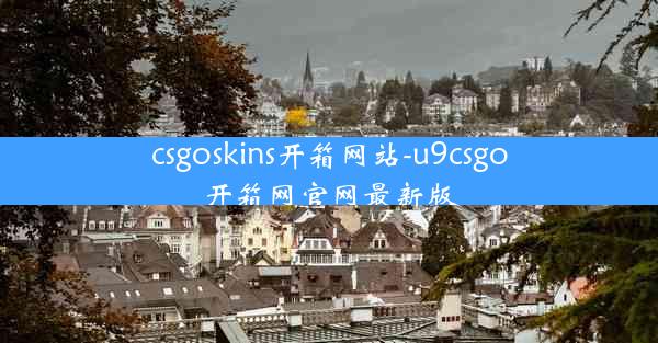 csgoskins开箱网站-u9csgo开箱网官网最新版