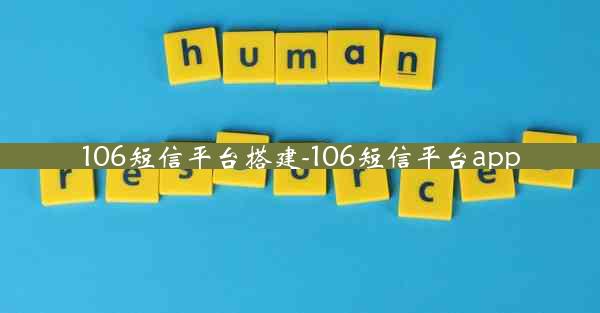 106短信平台搭建-106短信平台app