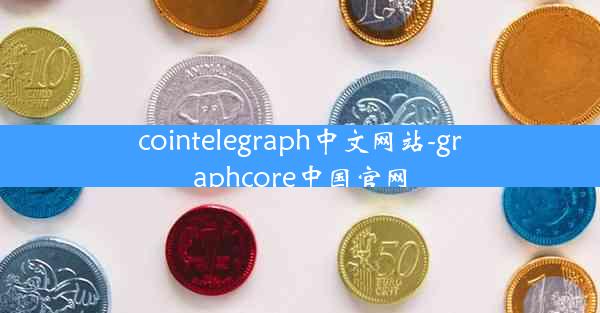 cointelegraph中文网站-graphcore中国官网