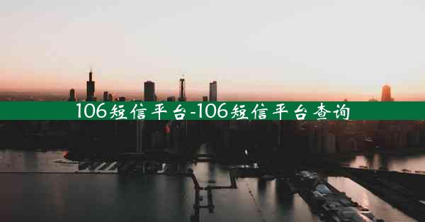 106短信平台-106短信平台查询