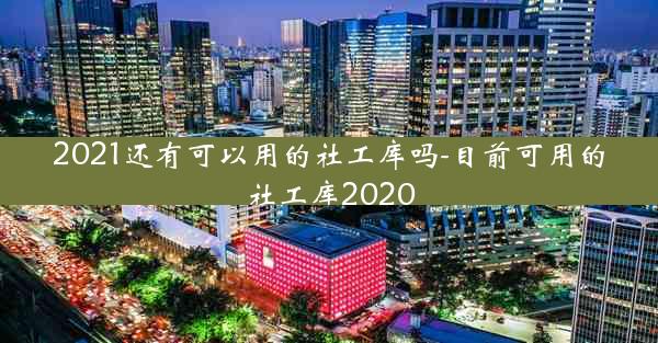2021还有可以用的社工库吗-目前可用的社工库2020