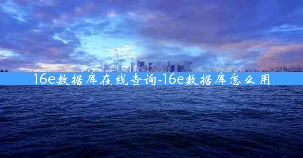 16e数据库在线查询-16e数据库怎么用
