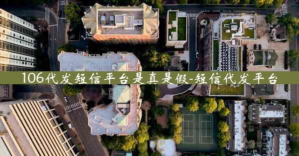 106代发短信平台是真是假-短信代发平台