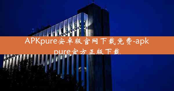 APKpure安卓版官网下载免费-apkpure官方正版下载