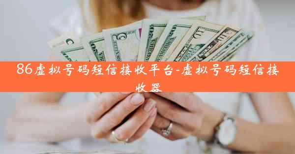 86虚拟号码短信接收平台-虚拟号码短信接收器