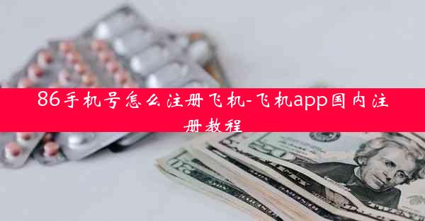 86手机号怎么注册飞机-飞机app国内注册教程