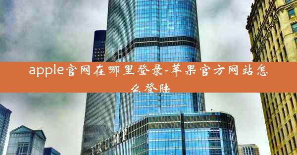 apple官网在哪里登录-苹果官方网站怎么登陆