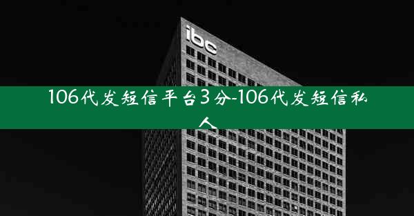 106代发短信平台3分-106代发短信私人