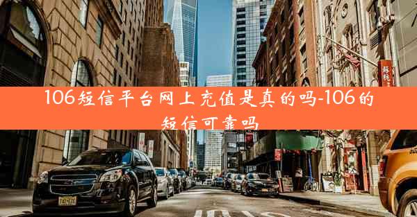 106短信平台网上充值是真的吗-106的短信可靠吗