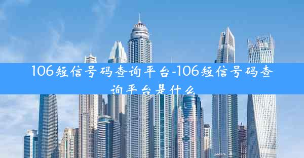 106短信号码查询平台-106短信号码查询平台是什么