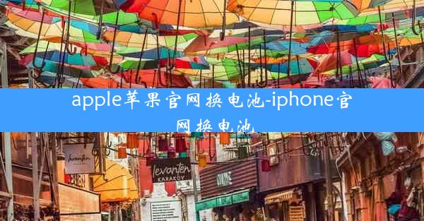 apple苹果官网换电池-iphone官网换电池