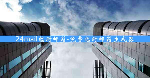 24mail临时邮箱-免费临时邮箱生成器