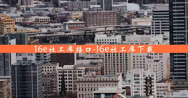 16e社工库接口-16e社工库下载