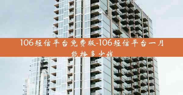 106短信平台免费版-106短信平台一月能挣多少钱