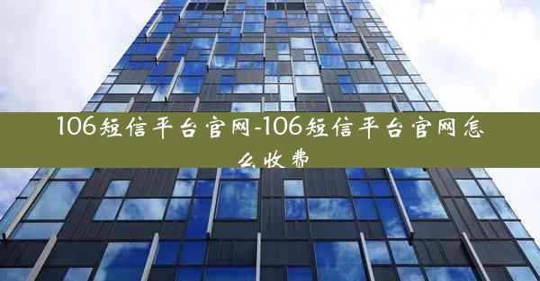 106短信平台官网-106短信平台官网怎么收费