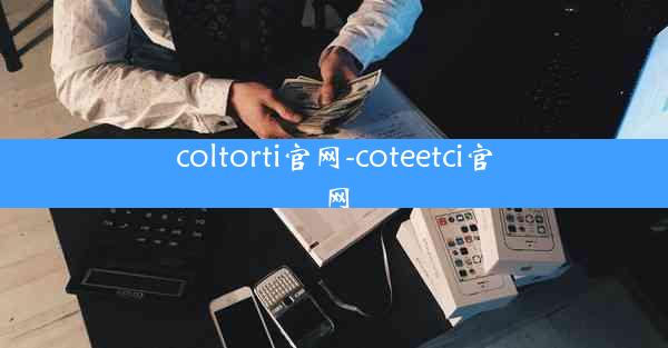 coltorti官网-coteetci官网