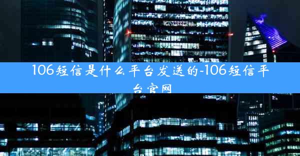 106短信是什么平台发送的-106短信平台官网