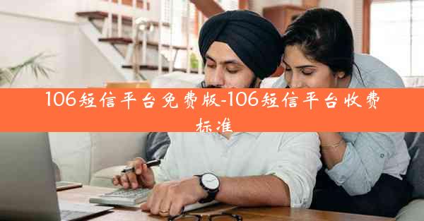 106短信平台免费版-106短信平台收费标准