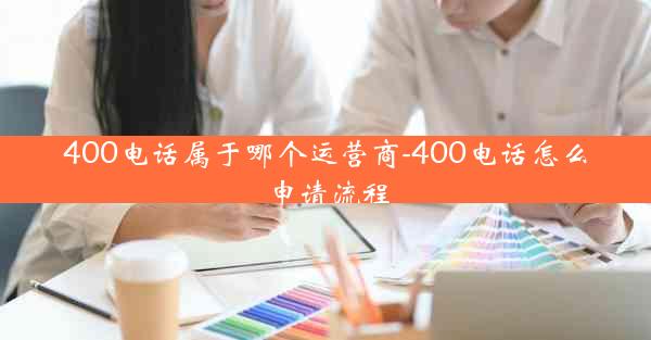 400电话属于哪个运营商-400电话怎么申请流程